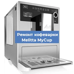 Замена жерновов на кофемашине Melitta MyCup в Челябинске